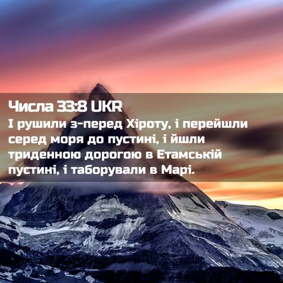 Picture 02 - Числа 33:8 UKR - І рушили з-перед Хіроту, і - Bible Verse Picture