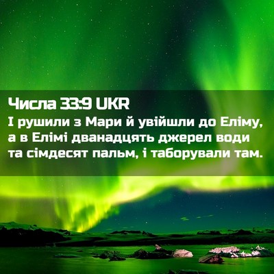 Picture 02 - Числа 33:9 UKR - І рушили з Мари й увійшли - Bible Verse Picture