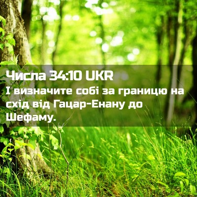 Picture 02 - Числа 34:10 UKR - І визначите собі за - Bible Verse Picture