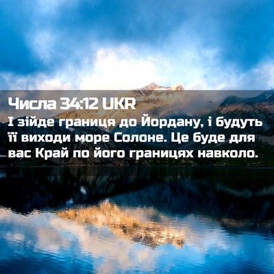 Picture 02 - Числа 34:12 UKR - І зійде границя до Йордану, - Bible Verse Picture
