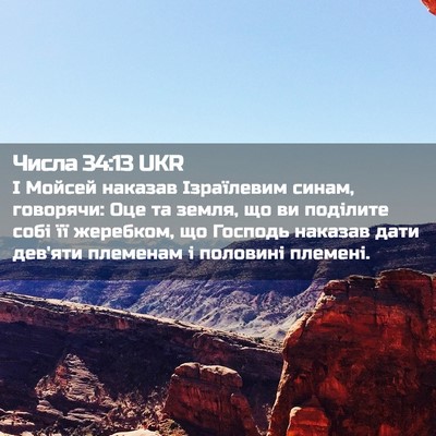 Picture 02 - Числа 34:13 UKR - І Мойсей наказав - Bible Verse Picture