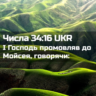 Picture 02 - Числа 34:16 UKR - І Господь промовляв до - Bible Verse Picture