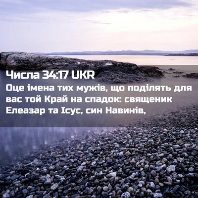 Picture 02 - Числа 34:17 UKR - Оце імена тих мужів, що - Bible Verse Picture