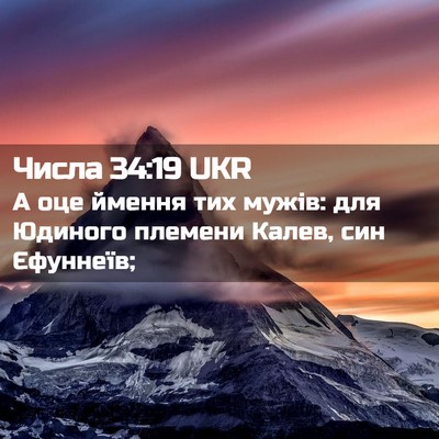 Picture 02 - Числа 34:19 UKR - А оце ймення тих мужів: для - Bible Verse Picture
