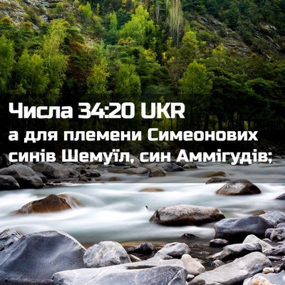 Picture 02 - Числа 34:20 UKR - а для племени Симеонових - Bible Verse Picture