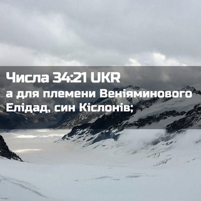 Picture 02 - Числа 34:21 UKR - а для племени - Bible Verse Picture