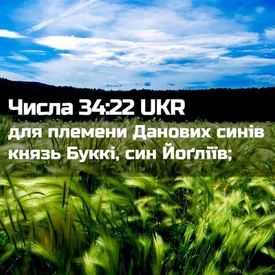 Picture 02 - Числа 34:22 UKR - для племени Данових синів - Bible Verse Picture