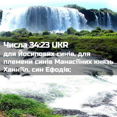 Picture 02 - Числа 34:23 UKR - для Йосипових синів, для - Bible Verse Picture
