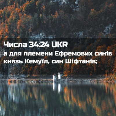 Picture 02 - Числа 34:24 UKR - а для племени Єфремових - Bible Verse Picture