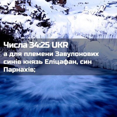 Picture 02 - Числа 34:25 UKR - а для племени Завулонових - Bible Verse Picture