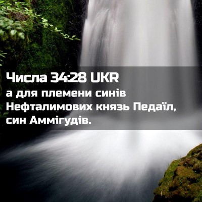 Picture 02 - Числа 34:28 UKR - а для племени синів - Bible Verse Picture