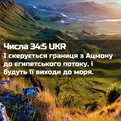 Picture 02 - Числа 34:5 UKR - І скерується границя з - Bible Verse Picture