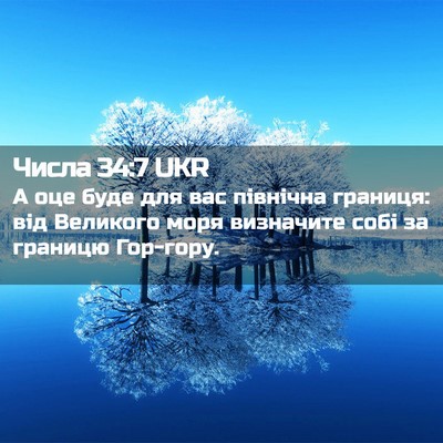 Picture 02 - Числа 34:7 UKR - А оце буде для вас північна - Bible Verse Picture