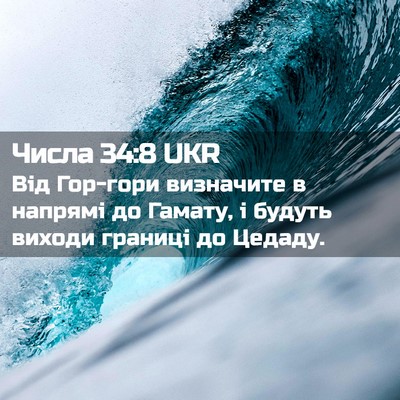 Picture 02 - Числа 34:8 UKR - Від Гор-гори визначите в - Bible Verse Picture