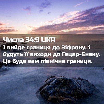 Picture 02 - Числа 34:9 UKR - І вийде границя до Зіфрону, - Bible Verse Picture