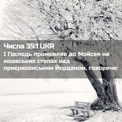 Picture 02 - Числа 35:1 UKR - І Господь промовляв до - Bible Verse Picture