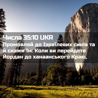 Picture 02 - Числа 35:10 UKR - Промовляй до Ізраїлевих - Bible Verse Picture