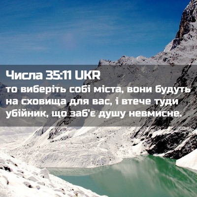 Picture 02 - Числа 35:11 UKR - то виберіть собі міста, - Bible Verse Picture