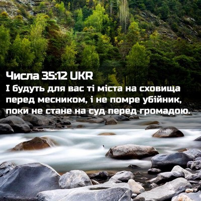 Picture 02 - Числа 35:12 UKR - І будуть для вас ті міста - Bible Verse Picture