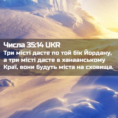 Picture 02 - Числа 35:14 UKR - Три місті дасте по той бік - Bible Verse Picture