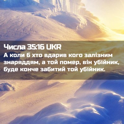 Picture 02 - Числа 35:16 UKR - А коли б хто вдарив кого - Bible Verse Picture
