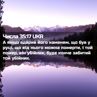 Picture 02 - Числа 35:17 UKR - А якщо вдарив його каменем, - Bible Verse Picture