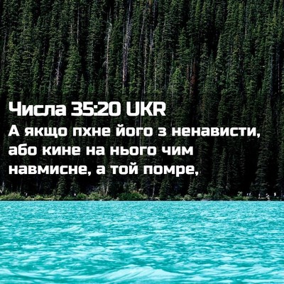 Picture 02 - Числа 35:20 UKR - А якщо пхне його з - Bible Verse Picture