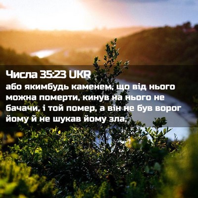 Picture 02 - Числа 35:23 UKR - або якимбудь каменем, що - Bible Verse Picture