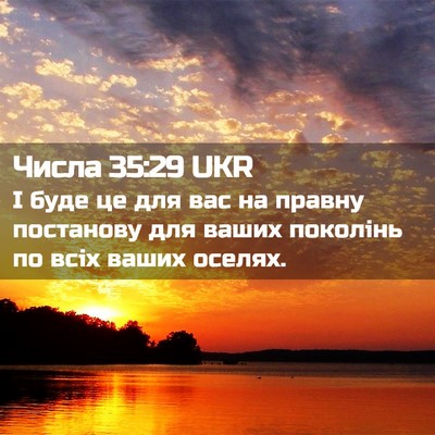 Picture 02 - Числа 35:29 UKR - І буде це для вас на правну - Bible Verse Picture