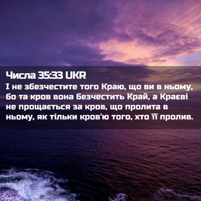 Picture 02 - Числа 35:33 UKR - І не збезчестите того Краю, - Bible Verse Picture