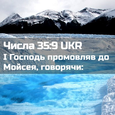 Picture 02 - Числа 35:9 UKR - І Господь промовляв до - Bible Verse Picture