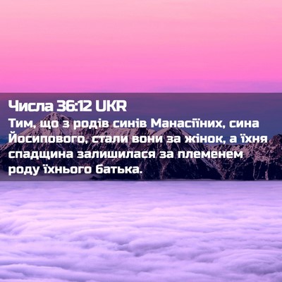 Picture 02 - Числа 36:12 UKR - Тим, що з родів синів - Bible Verse Picture