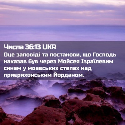Picture 02 - Числа 36:13 UKR - Оце заповіді та постанови, - Bible Verse Picture