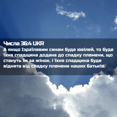 Picture 02 - Числа 36:4 UKR - А якщо Ізраїлевим синам - Bible Verse Picture