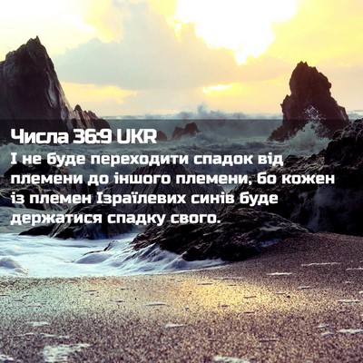 Picture 02 - Числа 36:9 UKR - І не буде переходити - Bible Verse Picture