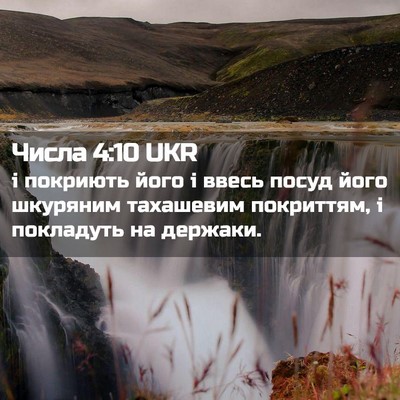 Picture 02 - Числа 4:10 UKR - і покриють його і ввесь - Bible Verse Picture
