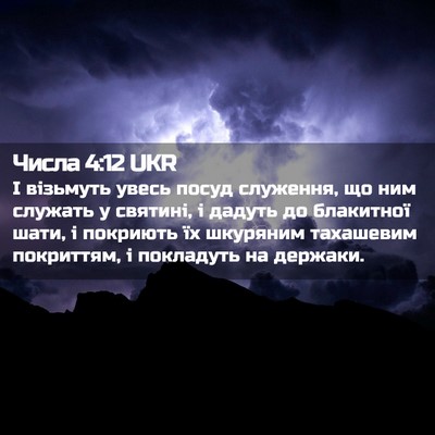 Picture 02 - Числа 4:12 UKR - І візьмуть увесь посуд - Bible Verse Picture