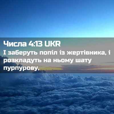 Picture 02 - Числа 4:13 UKR - І заберуть попіл із - Bible Verse Picture