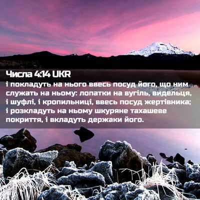 Picture 02 - Числа 4:14 UKR - і покладуть на нього ввесь - Bible Verse Picture