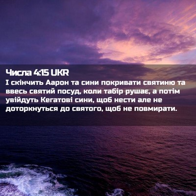 Picture 02 - Числа 4:15 UKR - І скінчить Аарон та сини - Bible Verse Picture