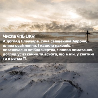 Picture 02 - Числа 4:16 UKR - А догляд Елеазара, сина - Bible Verse Picture