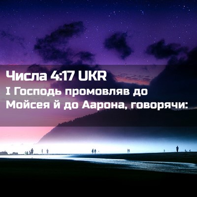 Picture 02 - Числа 4:17 UKR - І Господь промовляв до - Bible Verse Picture