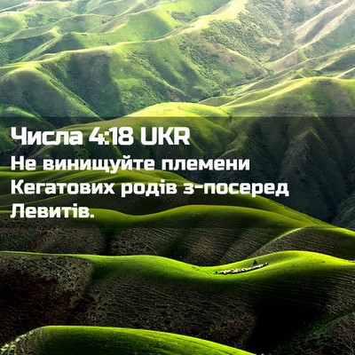 Picture 02 - Числа 4:18 UKR - Не винищуйте племени - Bible Verse Picture