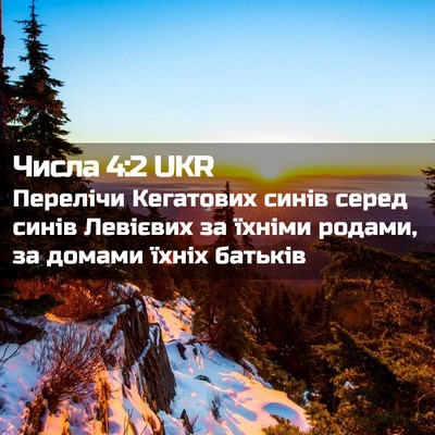Picture 02 - Числа 4:2 UKR - Перелічи Кегатових синів - Bible Verse Picture