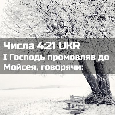 Picture 02 - Числа 4:21 UKR - І Господь промовляв до - Bible Verse Picture
