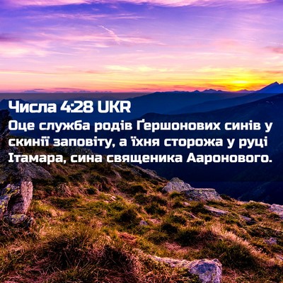 Picture 02 - Числа 4:28 UKR - Оце служба родів - Bible Verse Picture