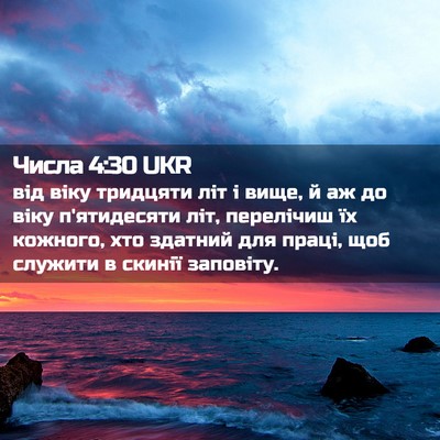 Picture 02 - Числа 4:30 UKR - від віку тридцяти літ і - Bible Verse Picture
