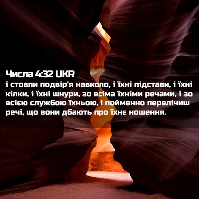 Picture 02 - Числа 4:32 UKR - і стовпи подвір'я навколо, - Bible Verse Picture