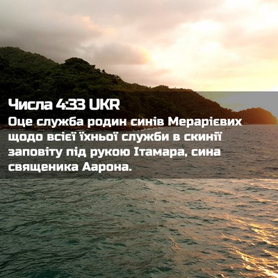 Picture 02 - Числа 4:33 UKR - Оце служба родин синів - Bible Verse Picture