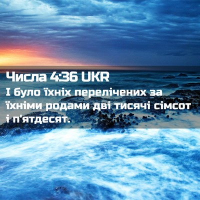 Picture 02 - Числа 4:36 UKR - І було їхніх перелічених - Bible Verse Picture